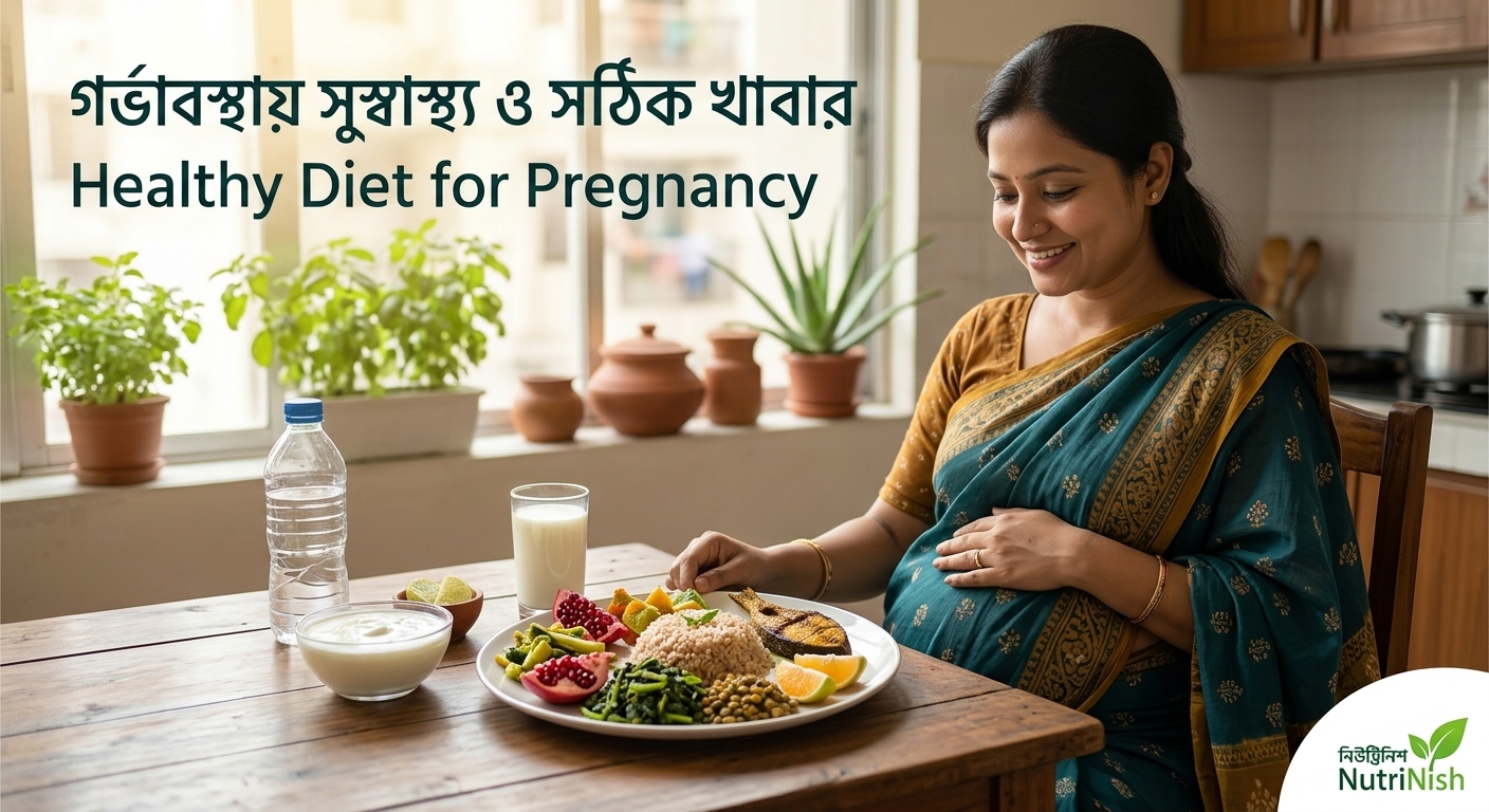 গর্ভাবস্থায় সুস্বাস্থ্য ও সঠিক খাবার: মা এবং শিশুর নিরাপদ পুষ্টি
